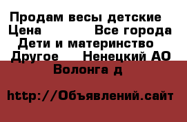 Продам весы детские › Цена ­ 1 500 - Все города Дети и материнство » Другое   . Ненецкий АО,Волонга д.